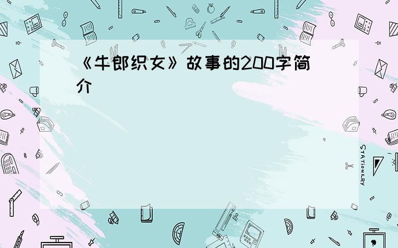 《牛郎织女》故事的200字简介