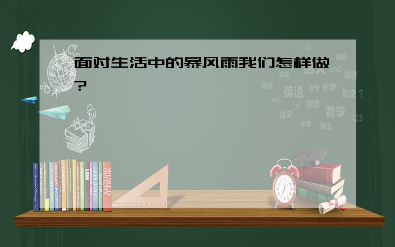 面对生活中的暴风雨我们怎样做?