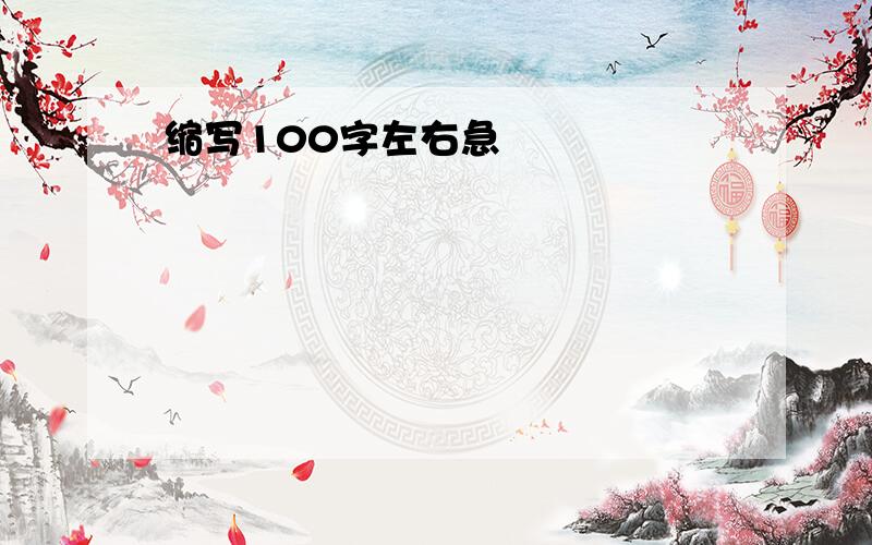 缩写100字左右急