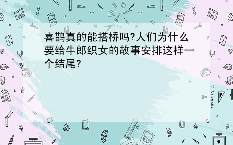 喜鹊真的能搭桥吗?人们为什么要给牛郎织女的故事安排这样一个结尾?