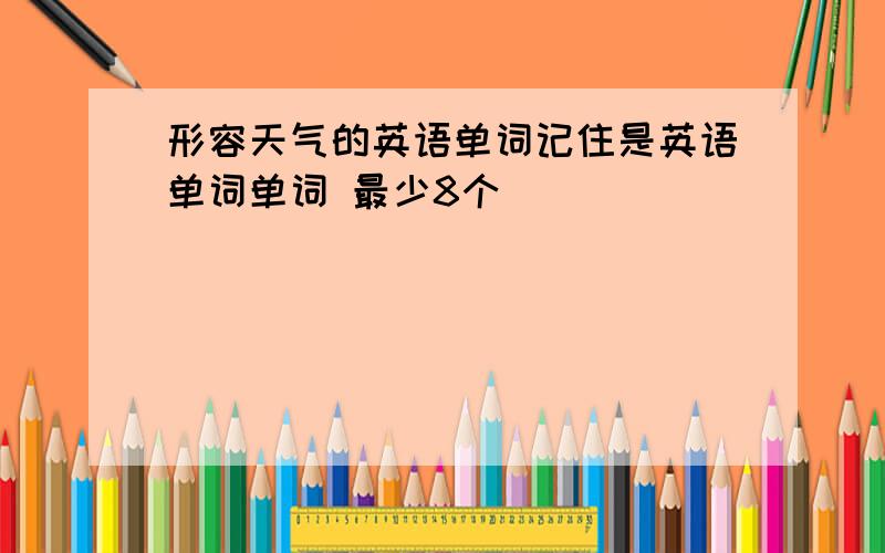 形容天气的英语单词记住是英语单词单词 最少8个