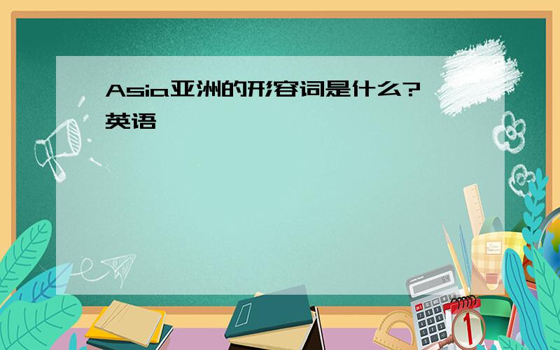 Asia亚洲的形容词是什么?英语
