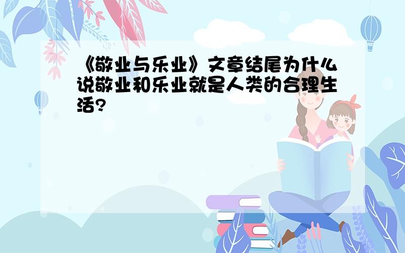 《敬业与乐业》文章结尾为什么说敬业和乐业就是人类的合理生活?