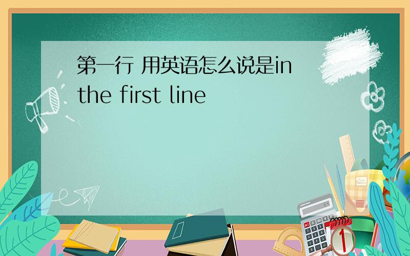 第一行 用英语怎么说是in the first line