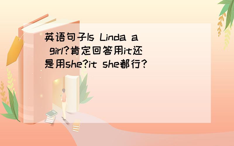 英语句子Is Linda a girl?肯定回答用it还是用she?it she都行?