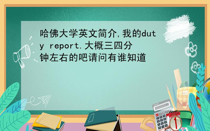 哈佛大学英文简介,我的duty report.大概三四分钟左右的吧请问有谁知道