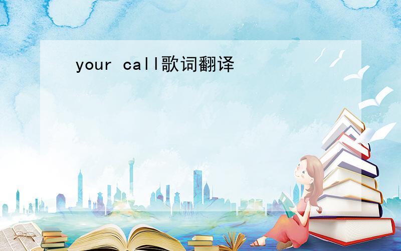 your call歌词翻译