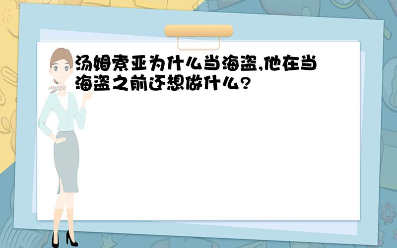 汤姆索亚为什么当海盗,他在当海盗之前还想做什么?