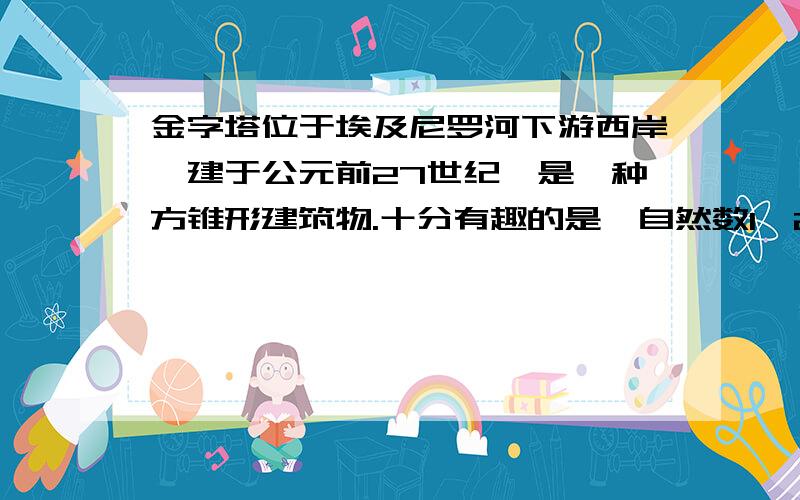 金字塔位于埃及尼罗河下游西岸,建于公元前27世纪,是一种方锥形建筑物.十分有趣的是,自然数1,2,3,4…也可第八层数字和是多少第100层共有几个数第一百层第一个数是多少第n层的第一个数是