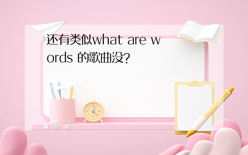 还有类似what are words 的歌曲没?