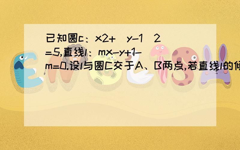 已知圆c：x2+（y-1）2=5,直线l：mx-y+1-m=0.设l与圆C交于A、B两点,若直线l的倾斜角为120度,求弦AB的长