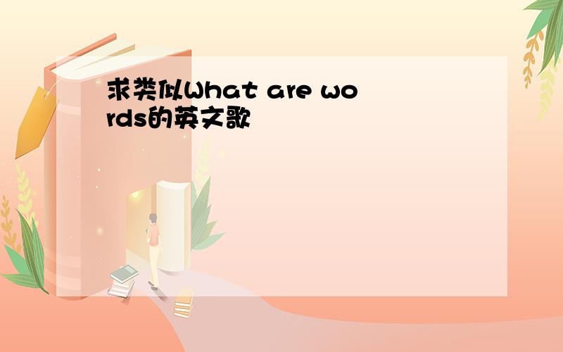 求类似What are words的英文歌