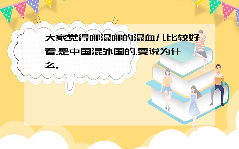 大家觉得哪混哪的混血儿比较好看.是中国混外国的.要说为什么.