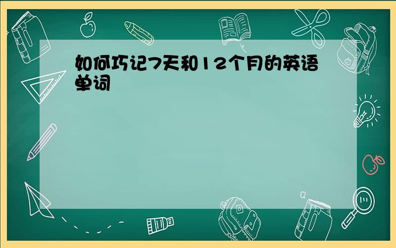 如何巧记7天和12个月的英语单词