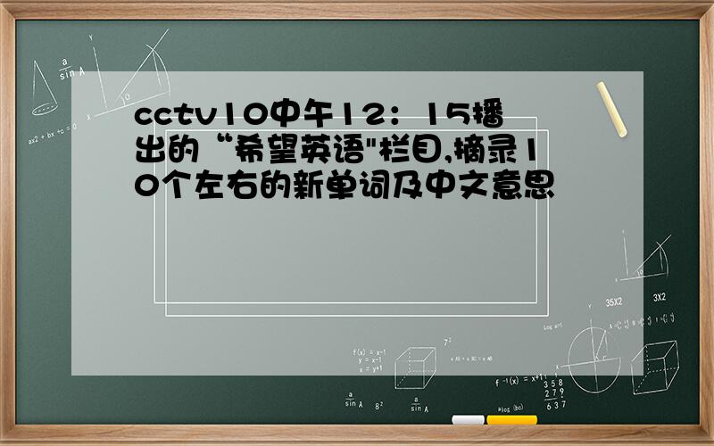 cctv10中午12：15播出的“希望英语