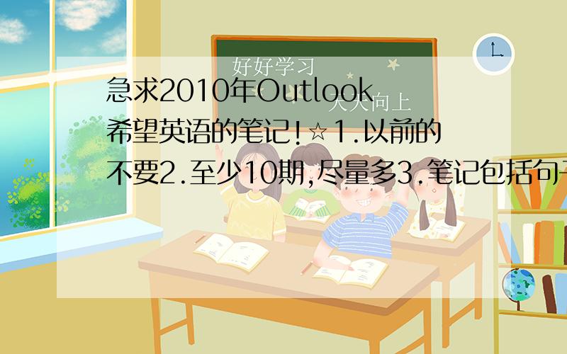 急求2010年Outlook希望英语的笔记!☆1.以前的不要2.至少10期,尽量多3.笔记包括句子和词语,还要有中文