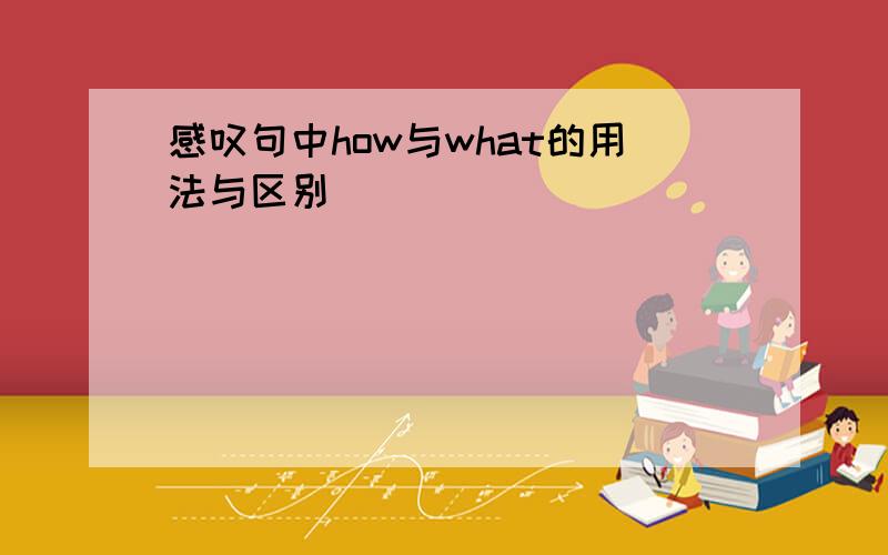 感叹句中how与what的用法与区别