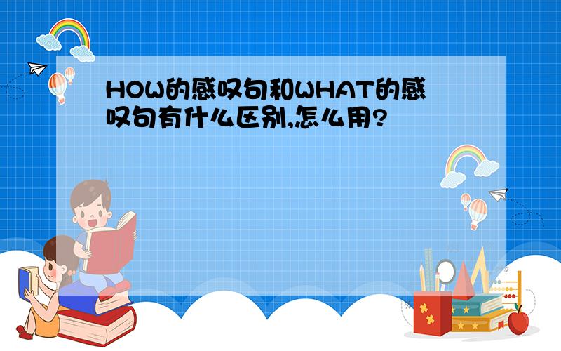 HOW的感叹句和WHAT的感叹句有什么区别,怎么用?