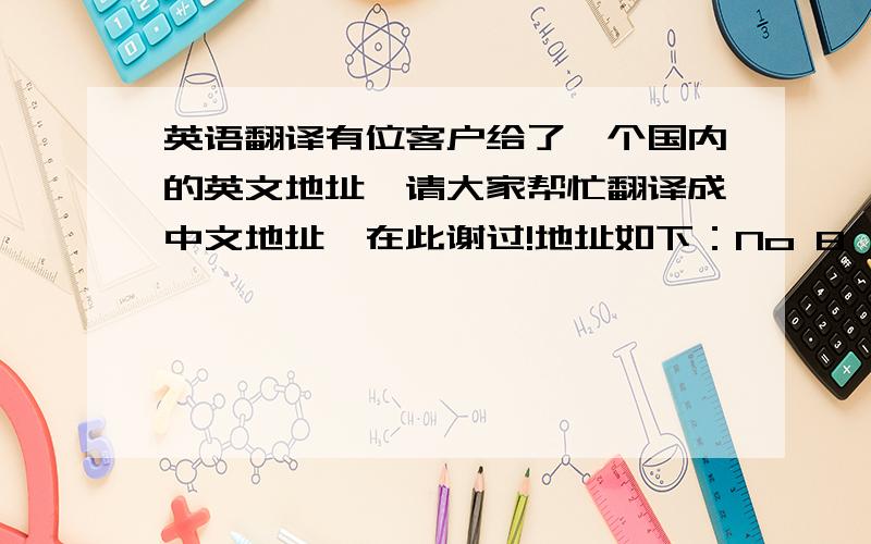 英语翻译有位客户给了一个国内的英文地址,请大家帮忙翻译成中文地址,在此谢过!地址如下：No 8,Hei Long Jiang North RoadRoyal Garden,Bldg A804Kun Shan CityJiang Su ProvinceChina 215300