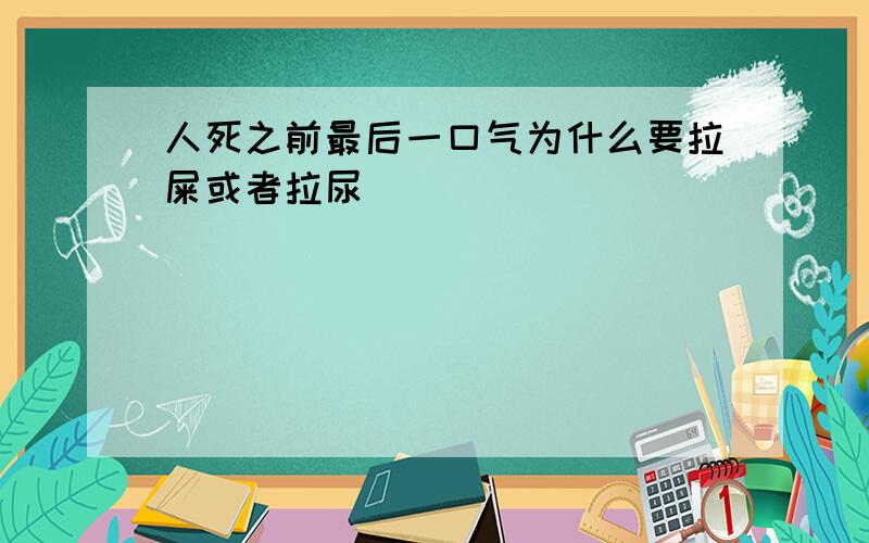 人死之前最后一口气为什么要拉屎或者拉尿