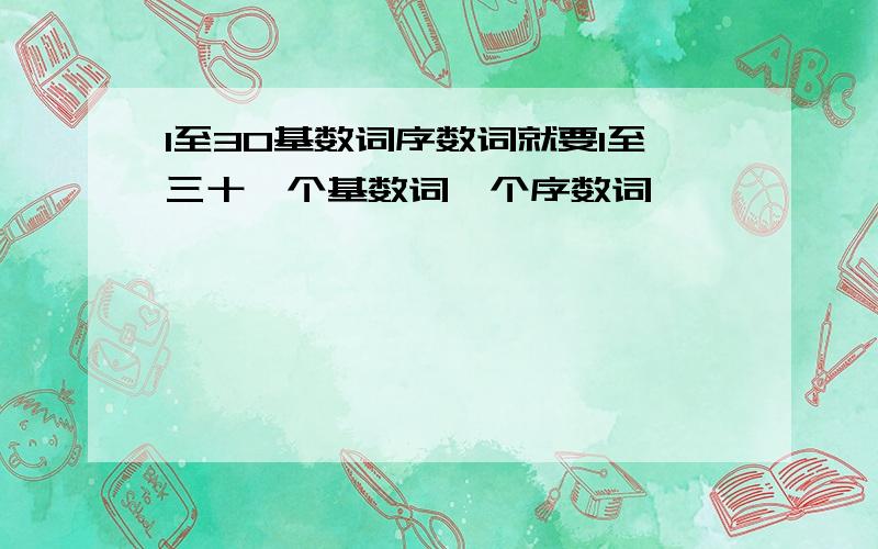 1至30基数词序数词就要1至三十一个基数词一个序数词