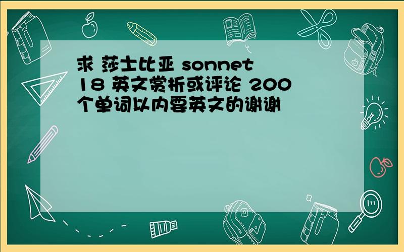 求 莎士比亚 sonnet 18 英文赏析或评论 200个单词以内要英文的谢谢