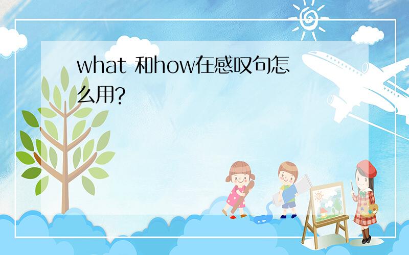 what 和how在感叹句怎么用?