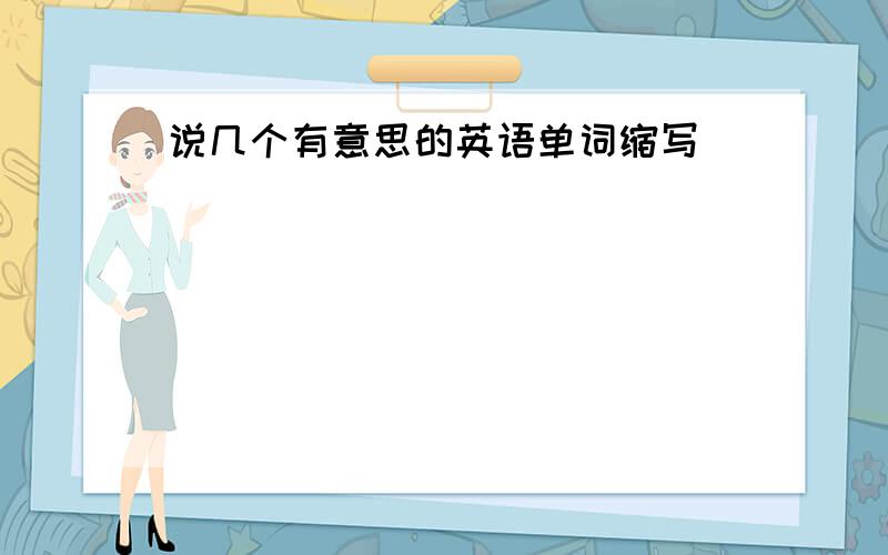 说几个有意思的英语单词缩写