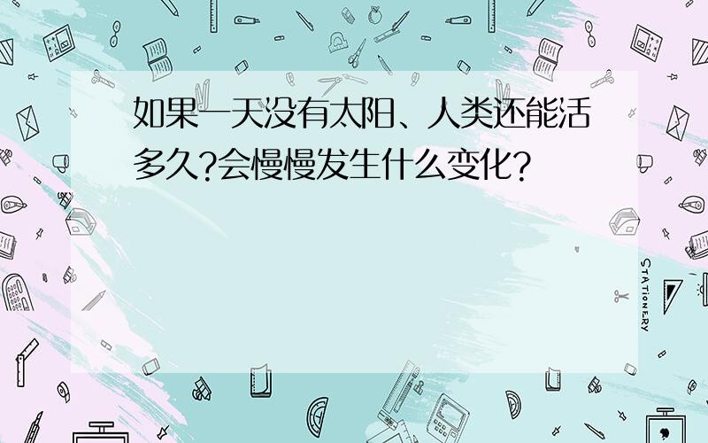 如果一天没有太阳、人类还能活多久?会慢慢发生什么变化?