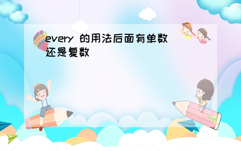 every 的用法后面有单数还是复数