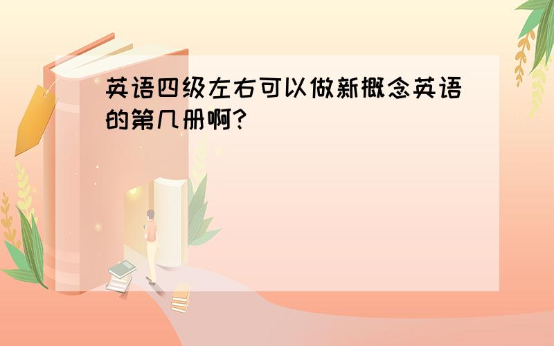 英语四级左右可以做新概念英语的第几册啊?