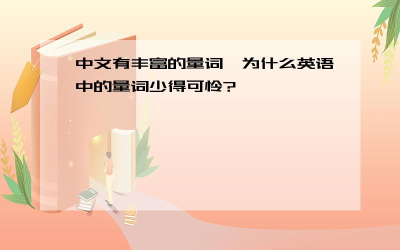 中文有丰富的量词,为什么英语中的量词少得可怜?