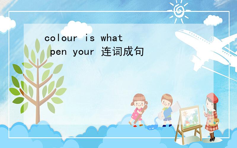 colour is what pen your 连词成句