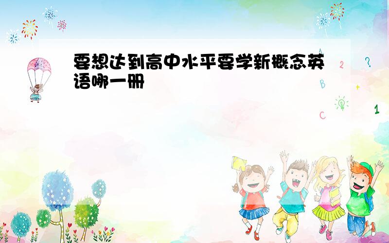 要想达到高中水平要学新概念英语哪一册