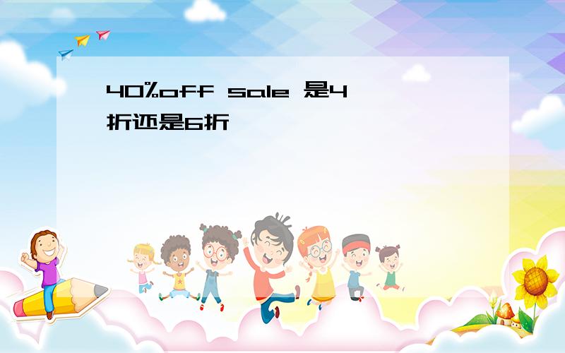 40%off sale 是4折还是6折