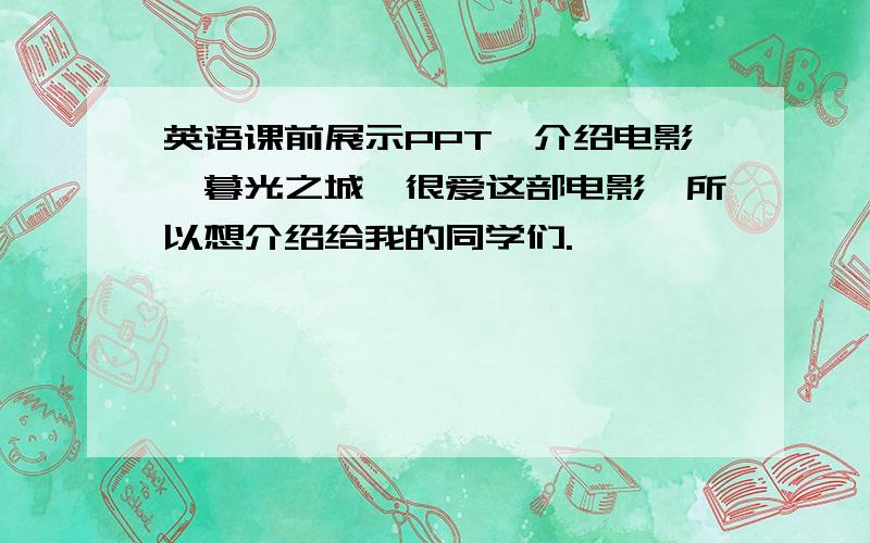 英语课前展示PPT,介绍电影《暮光之城》很爱这部电影,所以想介绍给我的同学们.