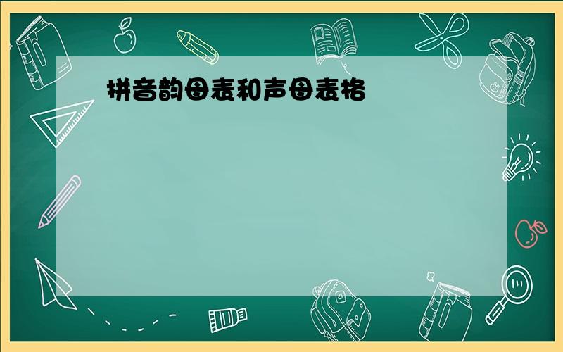 拼音韵母表和声母表格