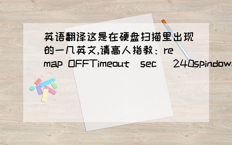 英语翻译这是在硬盘扫描里出现的一几英文,请高人指教：remap OFFTimeout(sec) 240spindown ofter scan OFFLoop test/repair OFFErase Delays destructive OFF