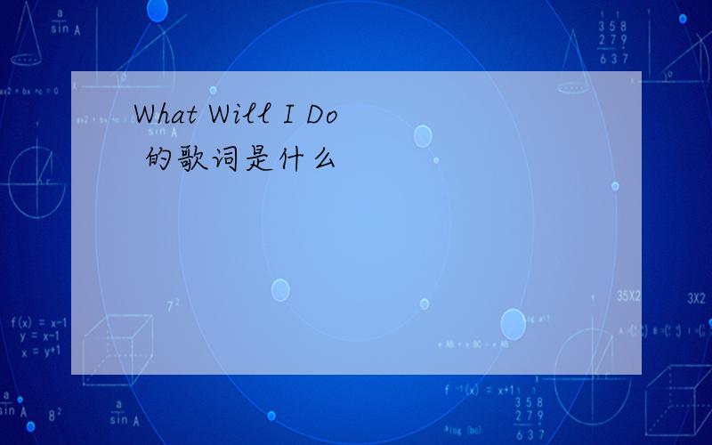 What Will I Do 的歌词是什么