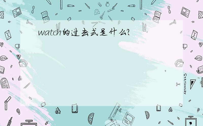 watch的过去式是什么?