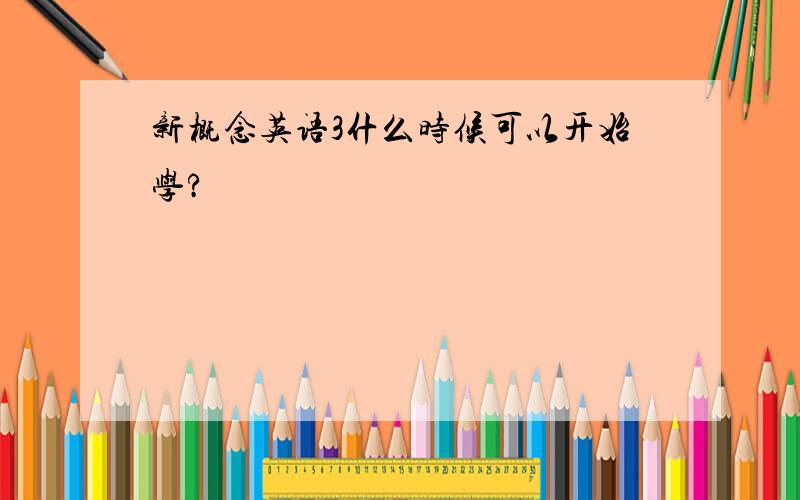 新概念英语3什么时候可以开始学?