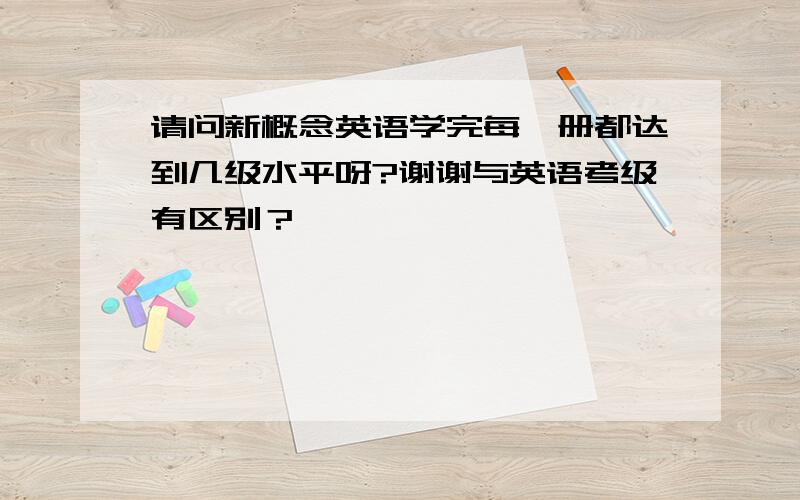 请问新概念英语学完每一册都达到几级水平呀?谢谢与英语考级有区别？