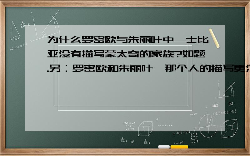 为什么罗密欧与朱丽叶中莎士比亚没有描写蒙太奇的家族?如题.另：罗密欧和朱丽叶,那个人的描写更深入,更生动?