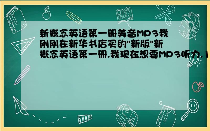 新概念英语第一册美音MP3我刚刚在新华书店买的