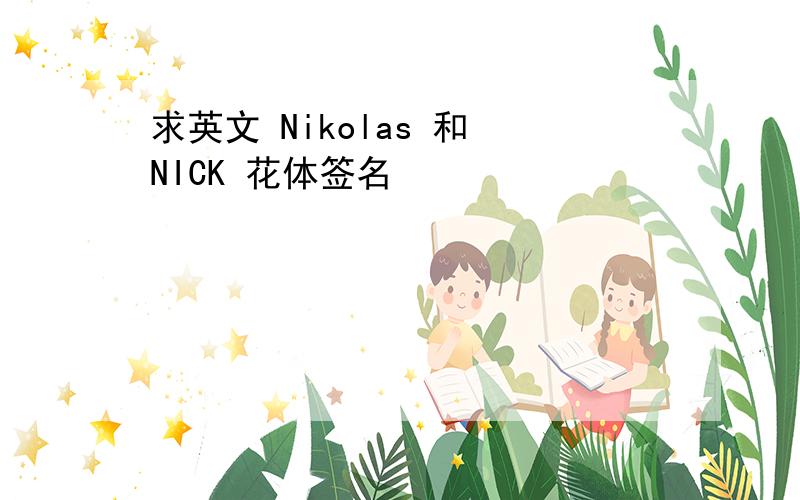 求英文 Nikolas 和 NICK 花体签名