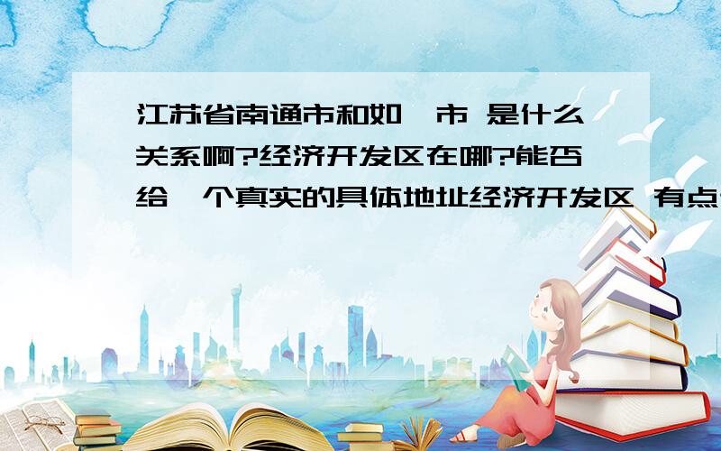 江苏省南通市和如皋市 是什么关系啊?经济开发区在哪?能否给一个真实的具体地址经济开发区 有点迷茫 如皋市的身份证背面写的什么啊.如皋市公安局吗?