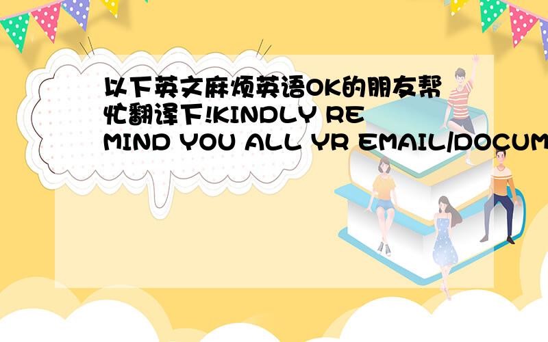 以下英文麻烦英语OK的朋友帮忙翻译下!KINDLY REMIND YOU ALL YR EMAIL/DOCUMENTATION FOR BELOW SUPPLY SHOULD INDICATE SUBJ VSL NAME& O/NO. FOR EASY TRACING ACRDGLY W/O FAILURE. FYI, M/V IRAN BUSHEHR PHL8299 ETA SHANGHAI 02NOV2008 FOR BERTH