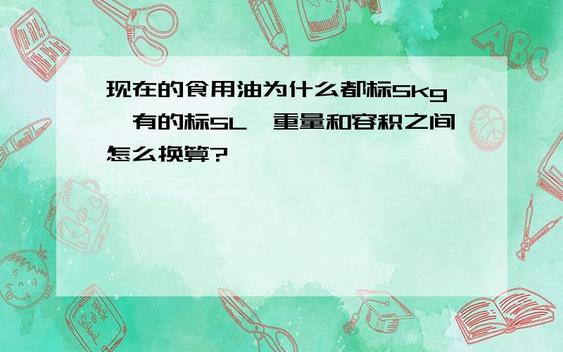 现在的食用油为什么都标5kg,有的标5L,重量和容积之间怎么换算?