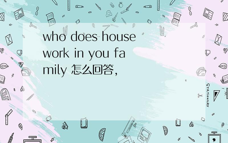 who does housework in you family 怎么回答,
