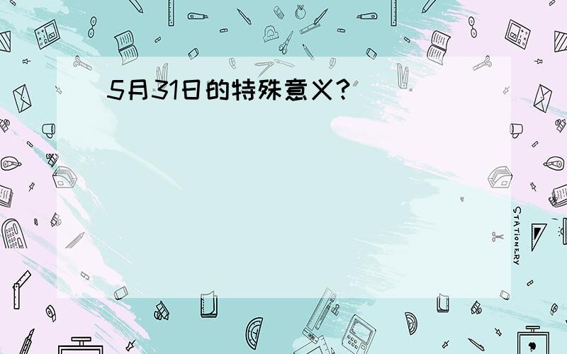 5月31日的特殊意义?